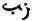 l'arabe développe les mêmes idéesquel’hébreu. Enqualité de verbe, cette racine exprime, dans l’idiôme antique, l’action de jeter au dehors Une exerétion quelconque, comme l'écume la bave, et même la bourre. Dans l’idiome moderne elle signifie simplement se sécher, en parlant des raisins.